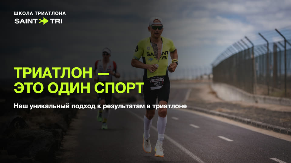 Триатлон — это один спорт