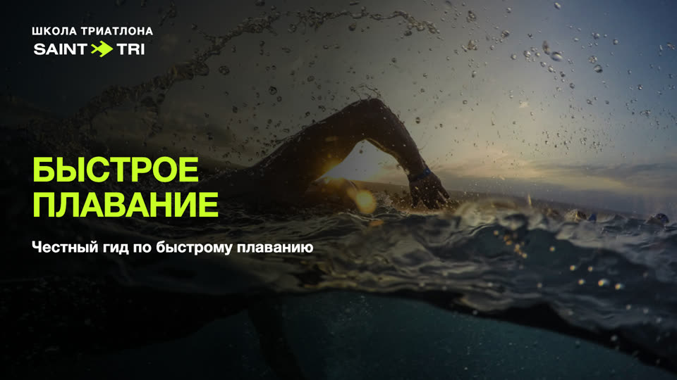 Быстрое плавание