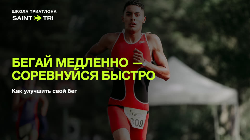 Бегай медленно, чтобы соревноваться быстро